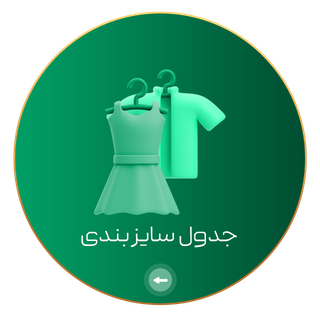 جدول سایزبندی