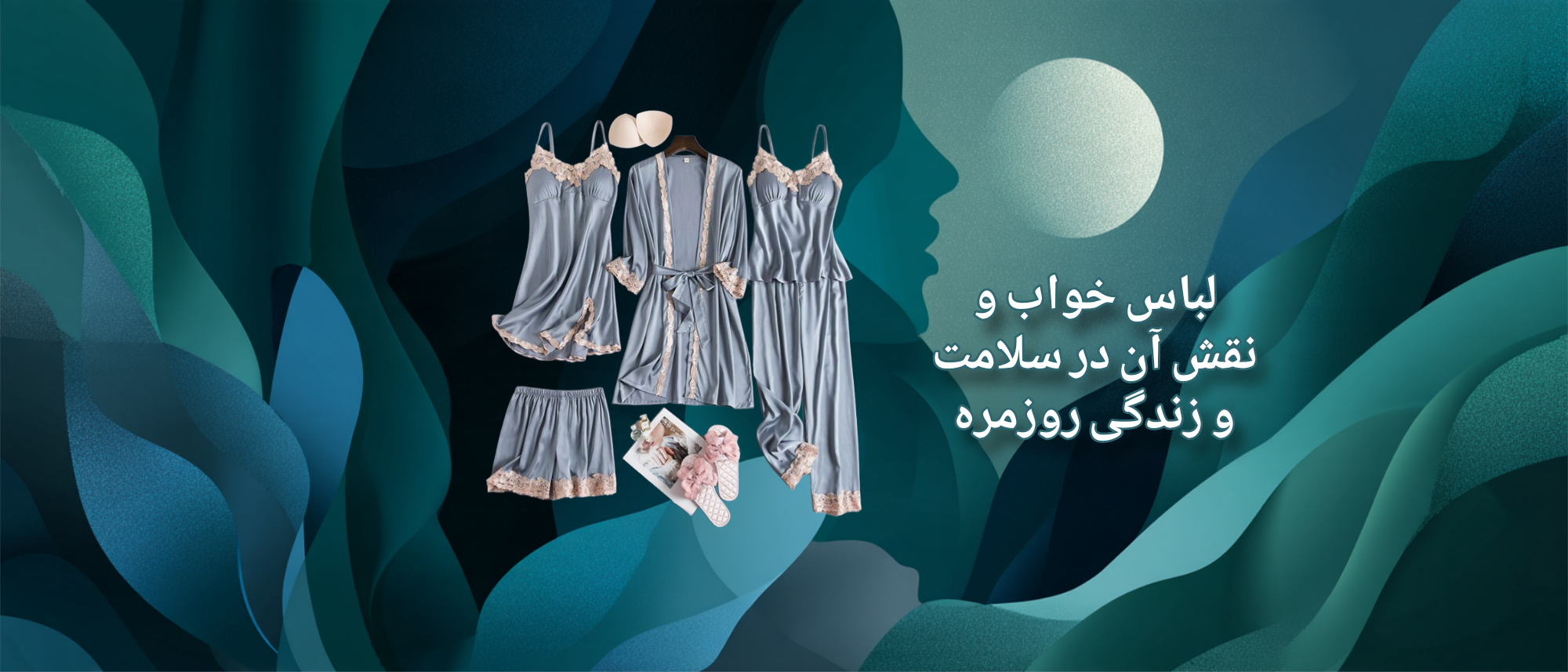 لباس خواب و نقش آن در سلامت و زندگی روزمره