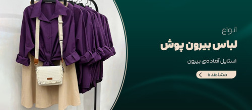 بیرون پوش