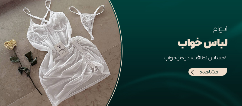 لباس خواب