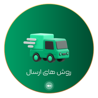 روش های ارسال