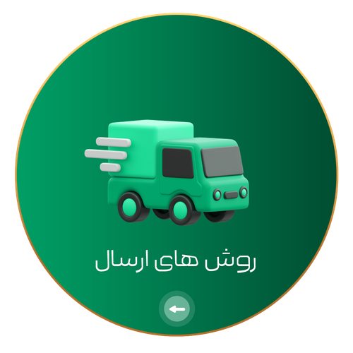 روش های ارسال