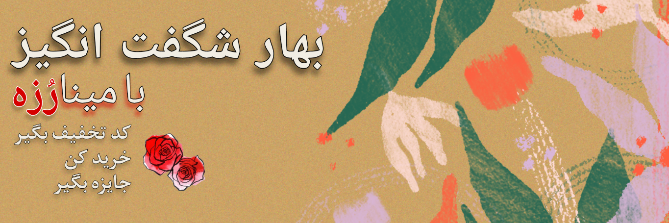 مینارُزه پوشاک خاص خانومانه 