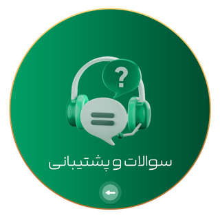 سوالات متداول