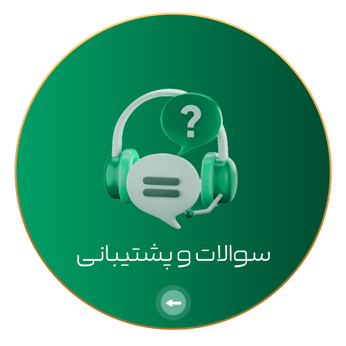 سوالات متداول